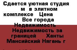 Сдается уютная студия 33 м2 в элитном комплексе › Цена ­ 4 500 - Все города Недвижимость » Недвижимость за границей   . Ханты-Мансийский,Нягань г.